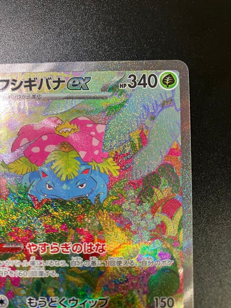 ポケモンカード フシギバナex SAR 200/165 Venusaur 151