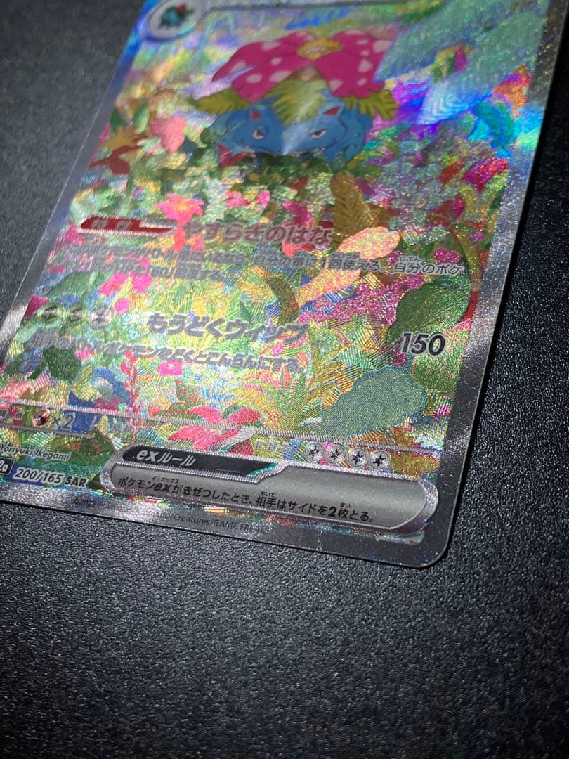 ポケモンカード フシギバナex SAR 200/165 Venusaur 151