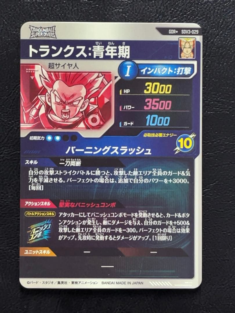 ドラゴンボールスーパーダイバーズ SDV3 トランクス パラレル