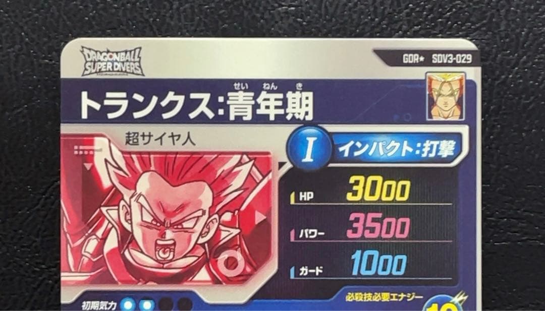 ドラゴンボールスーパーダイバーズ SDV3 トランクス パラレル