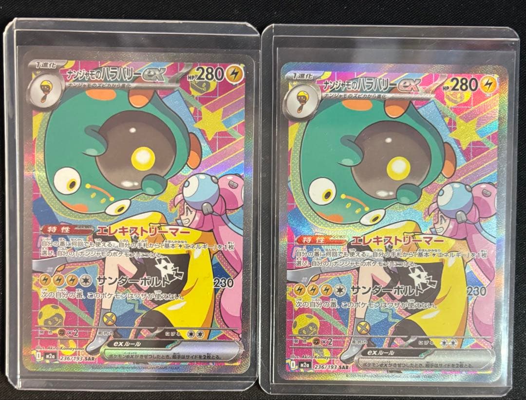 ナンジャモのハラバリーex sar 2枚セット