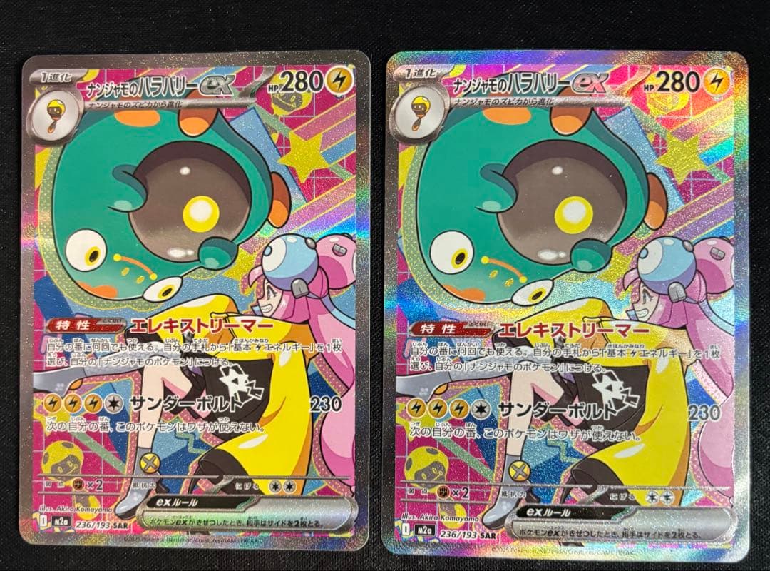 ナンジャモのハラバリーex sar 2枚セット