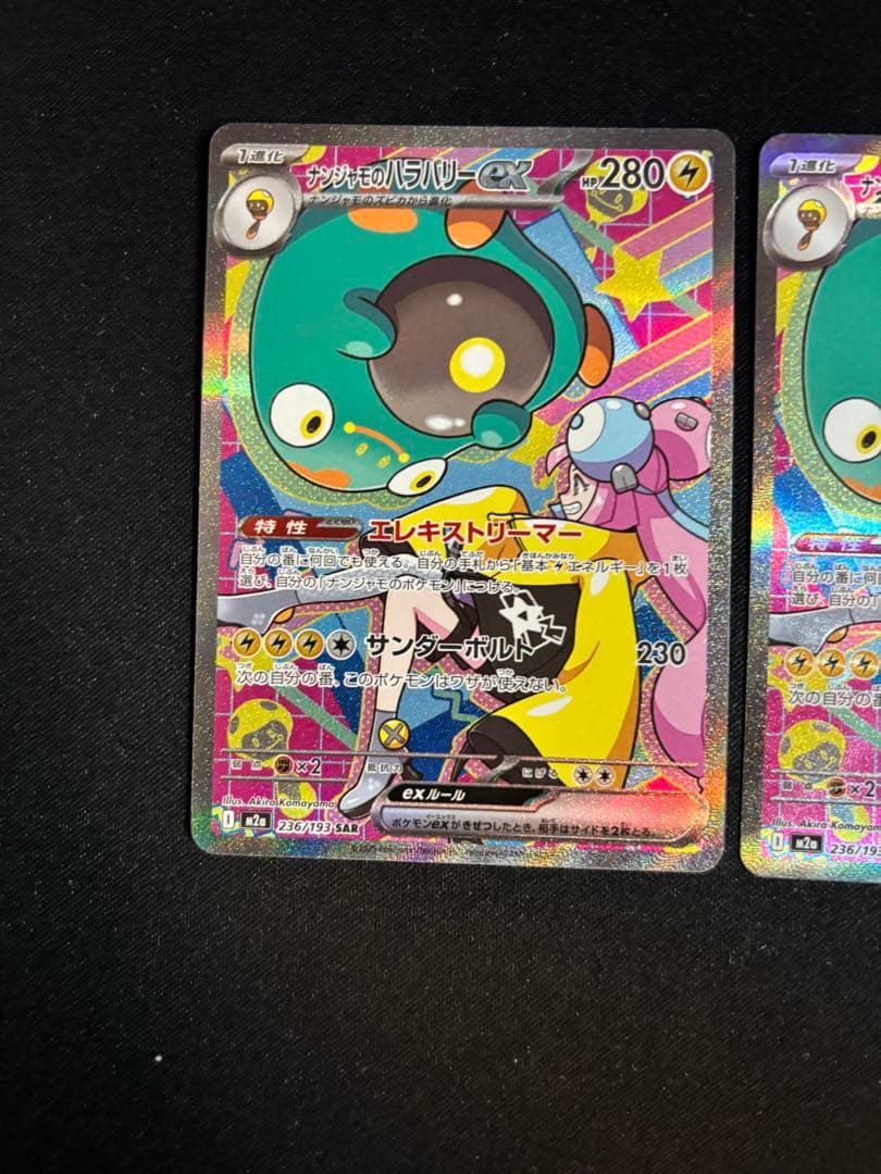 ナンジャモのハラバリーex sar 2枚セット