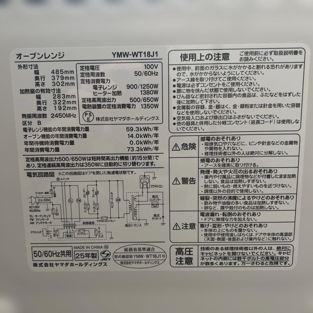 YWM-WT18H(UW) 18L オーブンレンジ　25年製