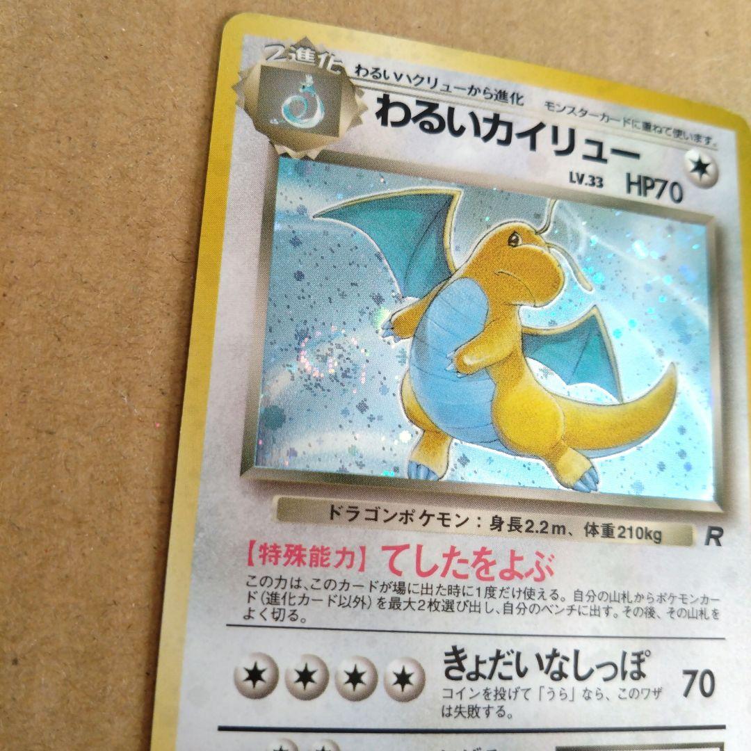 わるいカイリュー　旧裏 ★ 第4弾拡張パック ロケット団