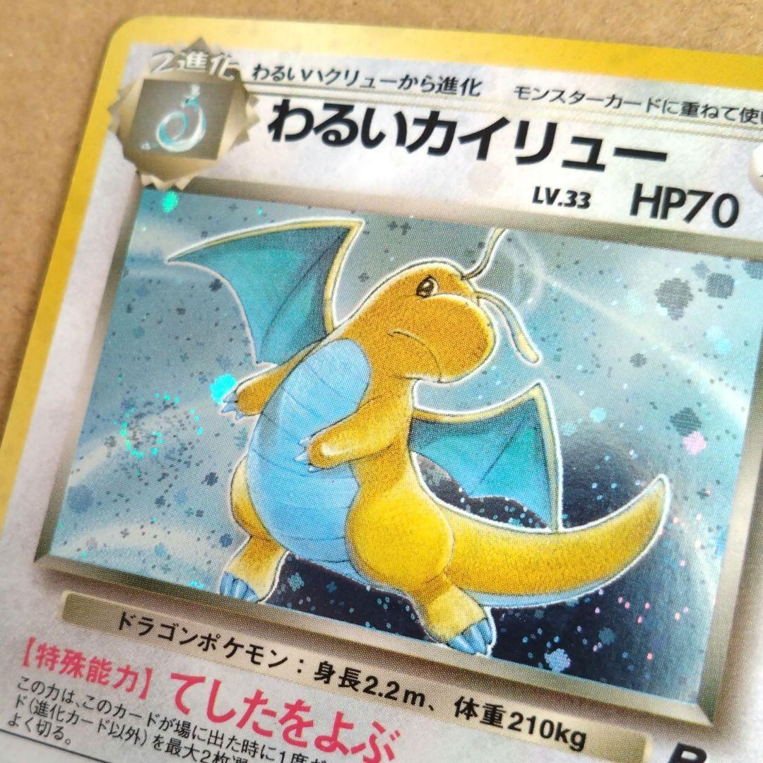 わるいカイリュー　旧裏 ★ 第4弾拡張パック ロケット団