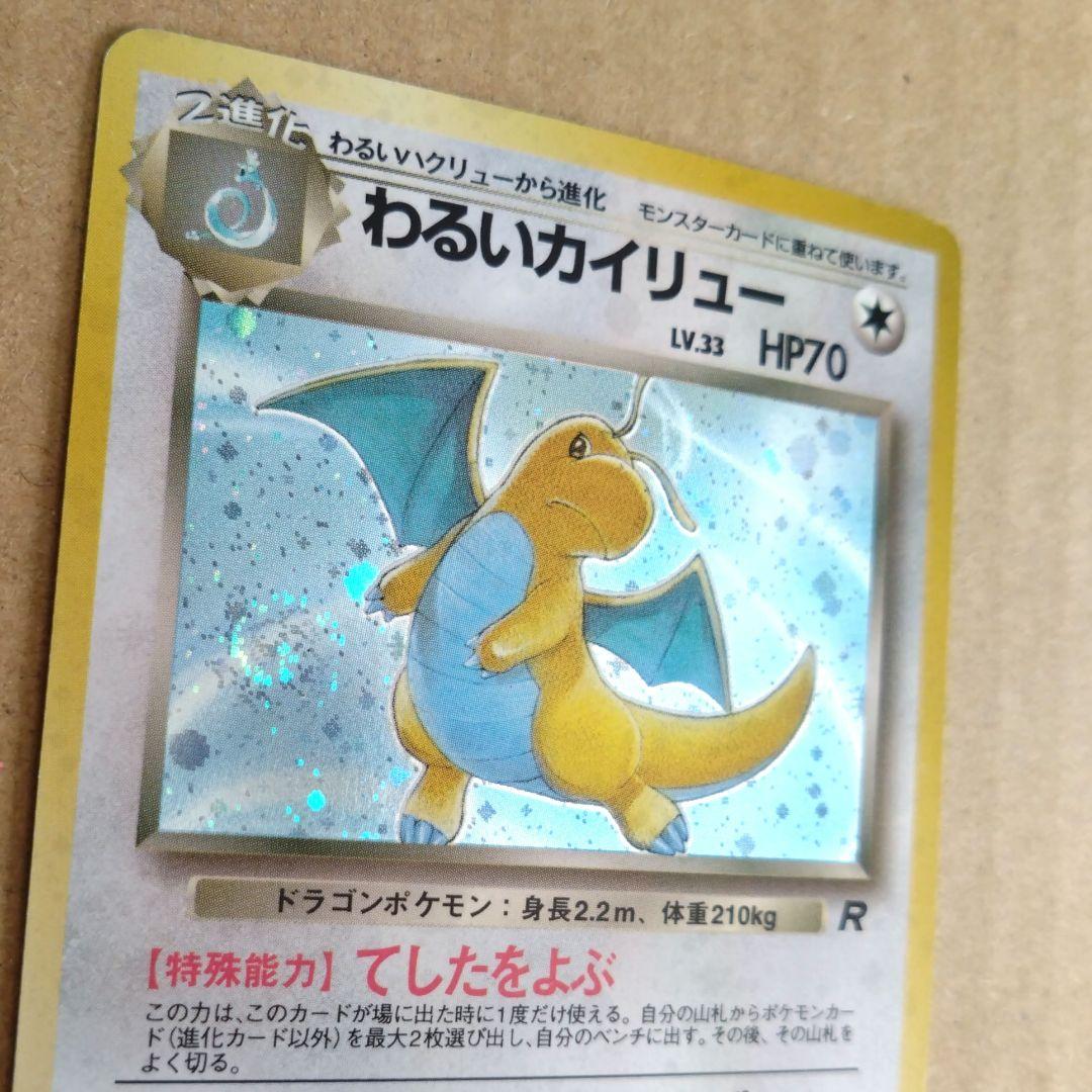 わるいカイリュー　旧裏 ★ 第4弾拡張パック ロケット団