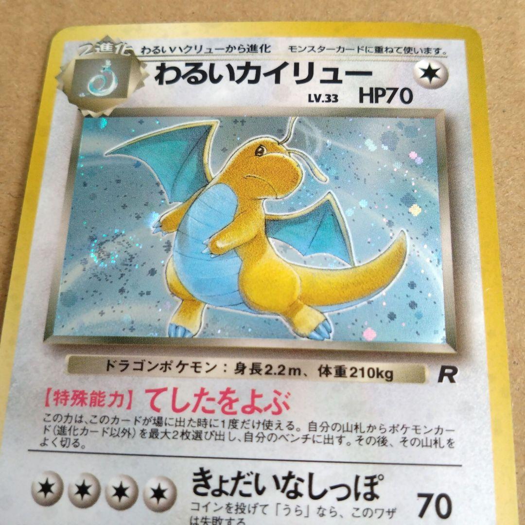 わるいカイリュー　旧裏 ★ 第4弾拡張パック ロケット団