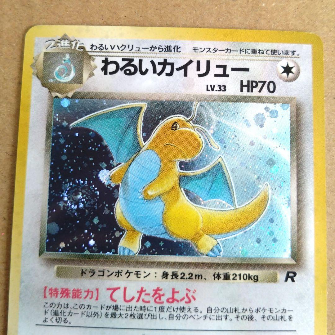 わるいカイリュー　旧裏 ★ 第4弾拡張パック ロケット団