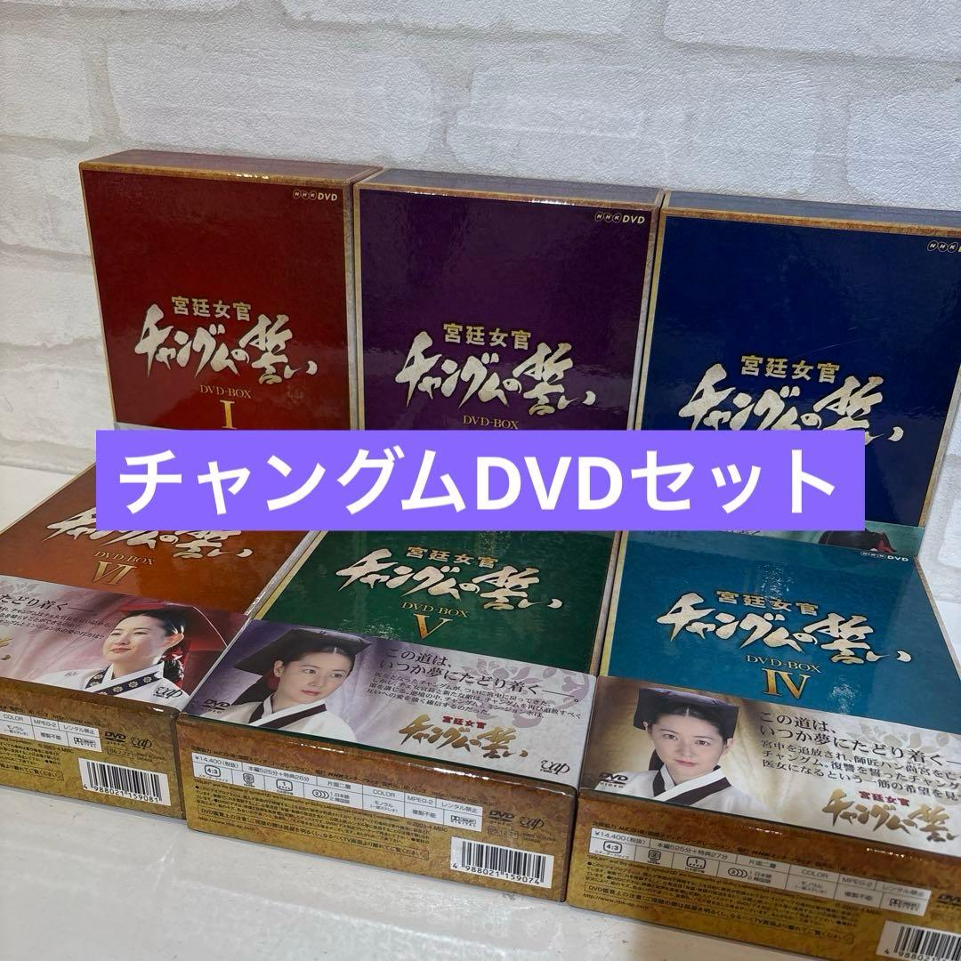宮廷女官 チャングムの誓い DVD-BOX セット