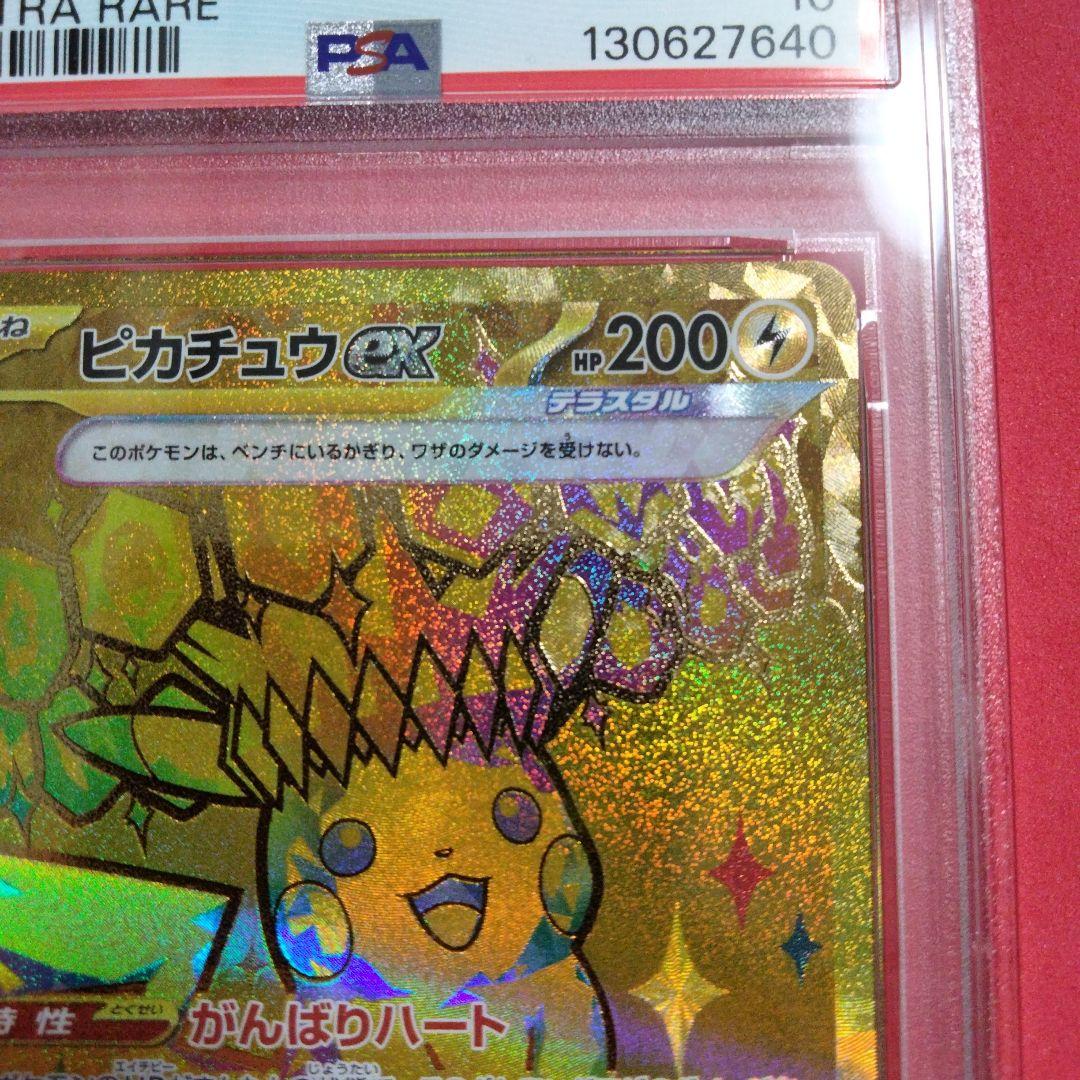 ポケカ ピカチュウex UR PSA10 テラスタルフェス