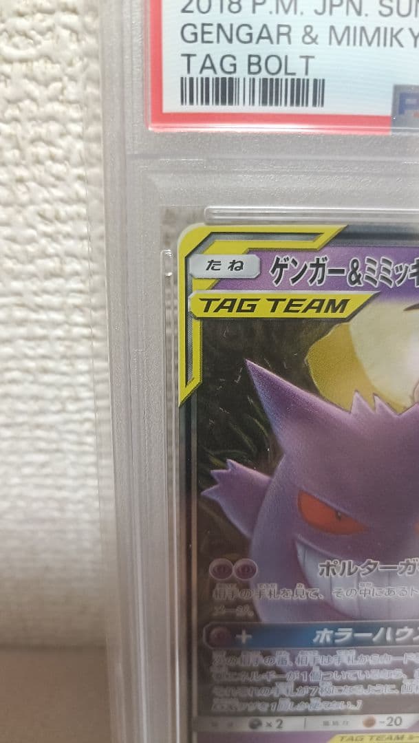 【PSA10】ゲンガー＆ミミッキュGX RR