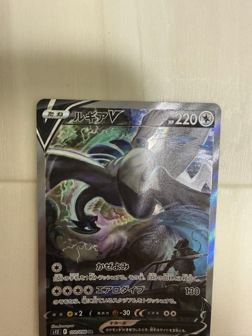 ルギアV SR S12 パラダイムトリガー 110/098