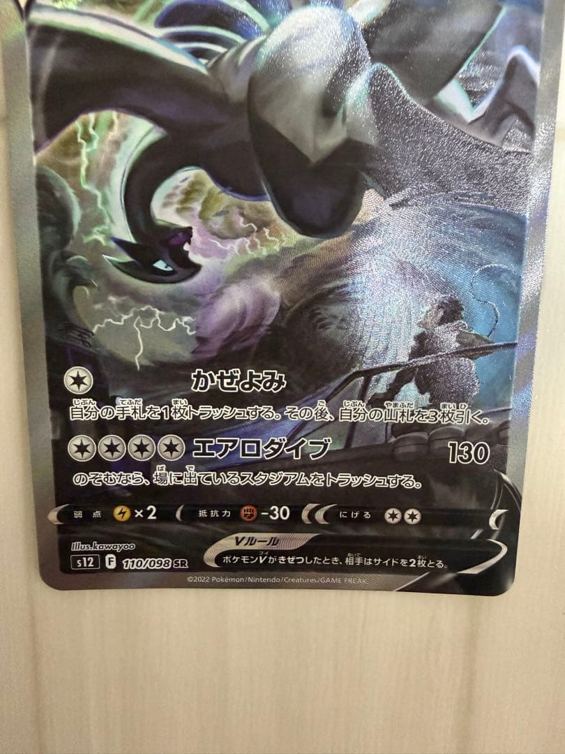 ルギアV SR S12 パラダイムトリガー 110/098