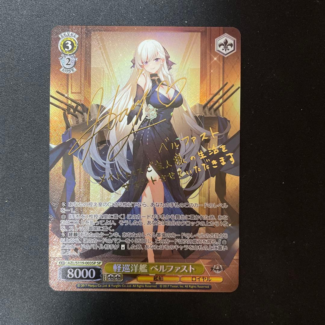 し*ん様 軽巡洋艦 ベルファスト SP サイン アズールレーン ヴァイス