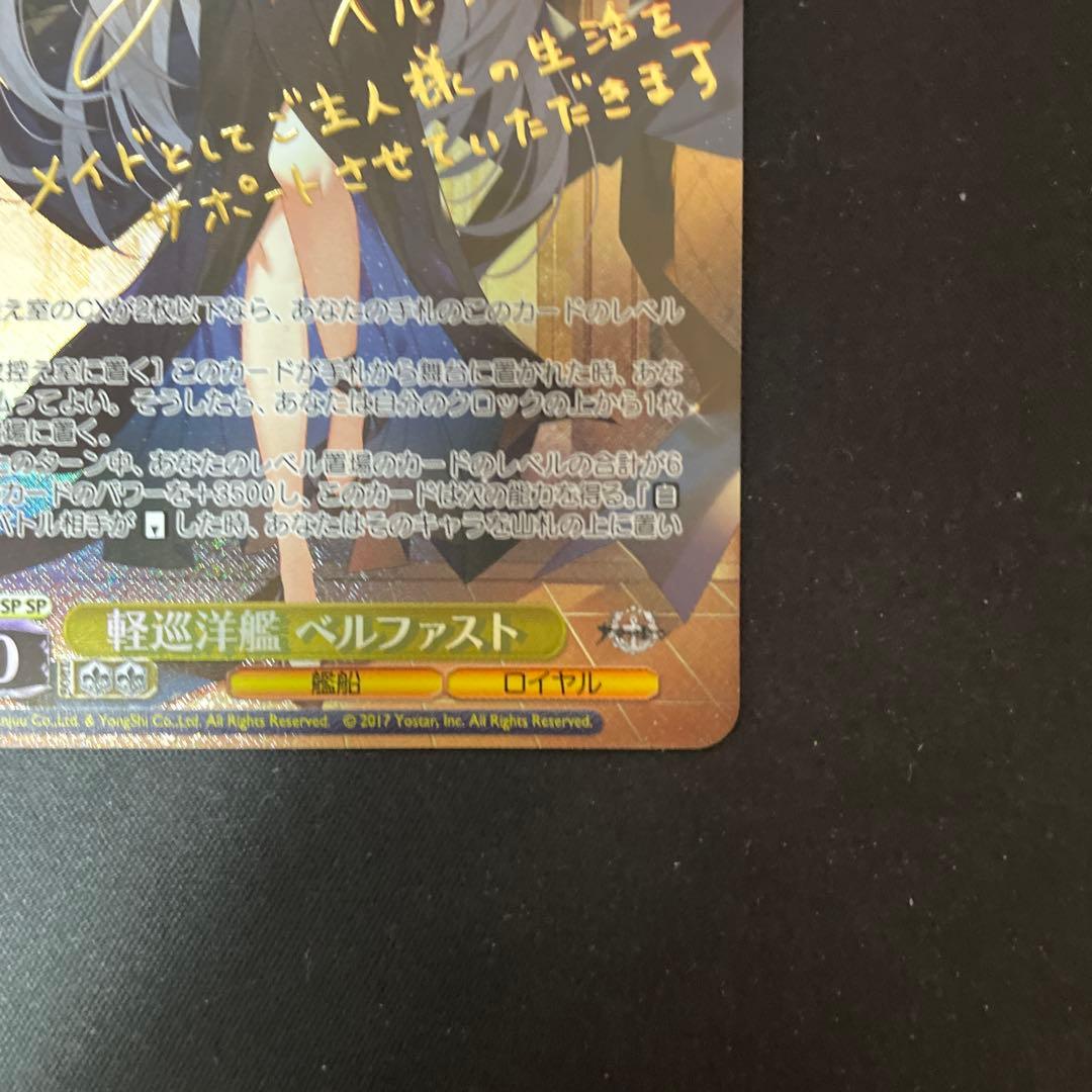 し*ん様 軽巡洋艦 ベルファスト SP サイン アズールレーン ヴァイス