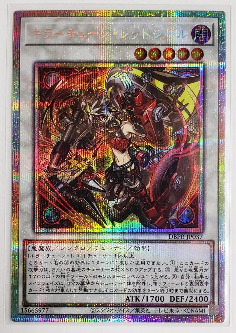 遊戯王 DBPR キラーチューン・レッドシール PSE プリシク プリズマ