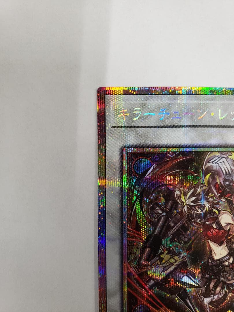 遊戯王 DBPR キラーチューン・レッドシール PSE プリシク プリズマ