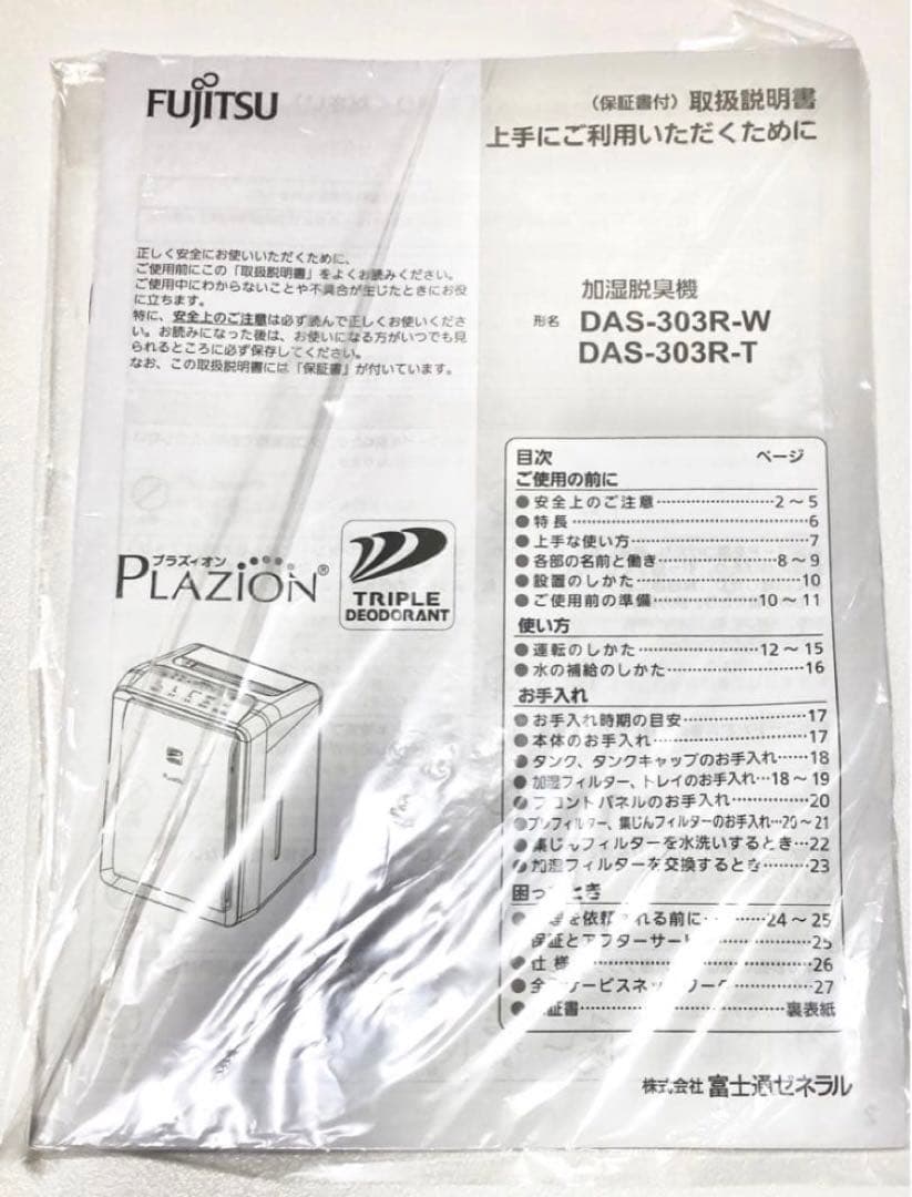 PLAZION DAS-303R-W 加湿脱臭機