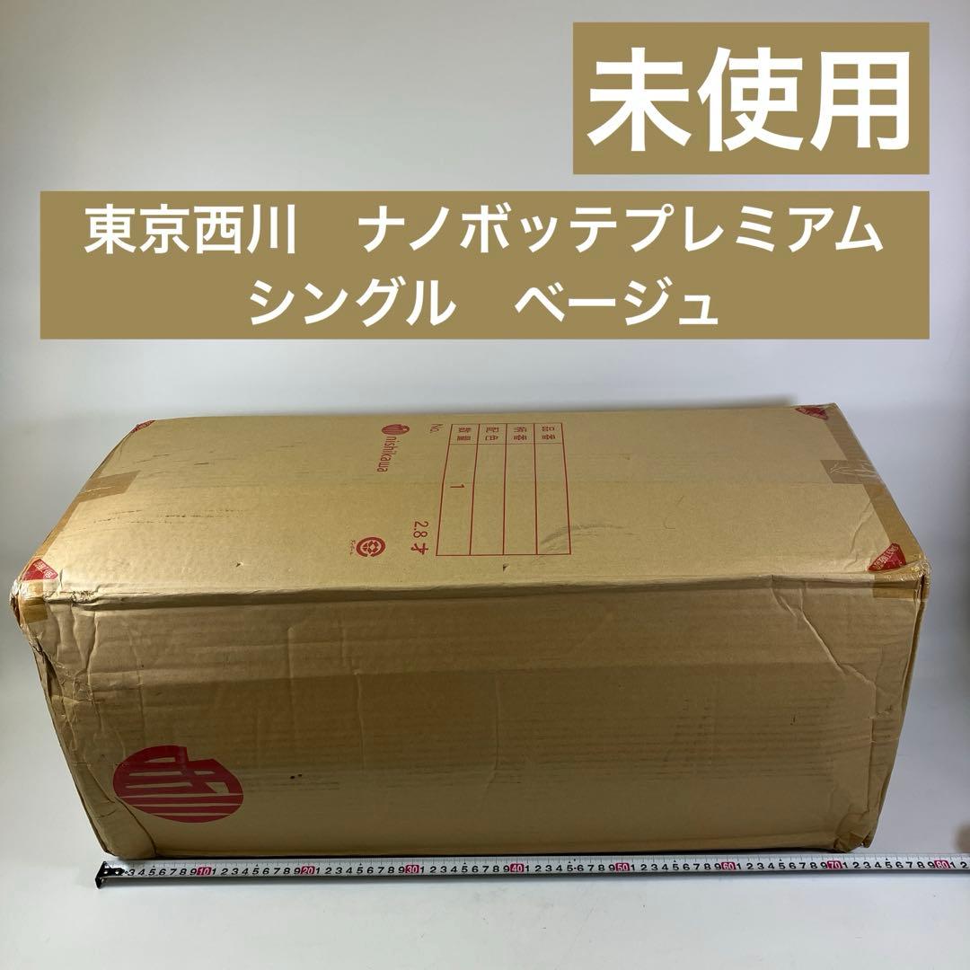 【未使用】 東京 西川 ボナノッテプレミアム シングル ベージュ マットレス