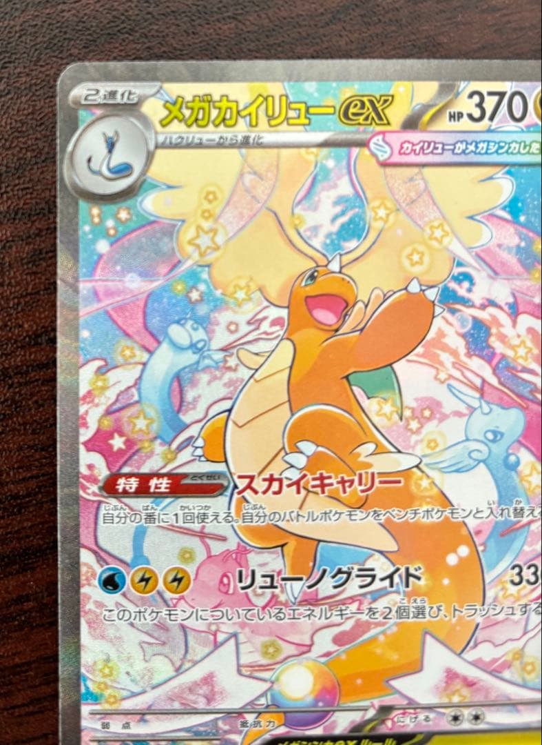ポケモンカード　メガドリームex メガカイリューex SAR