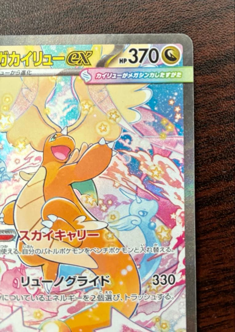 ポケモンカード　メガドリームex メガカイリューex SAR