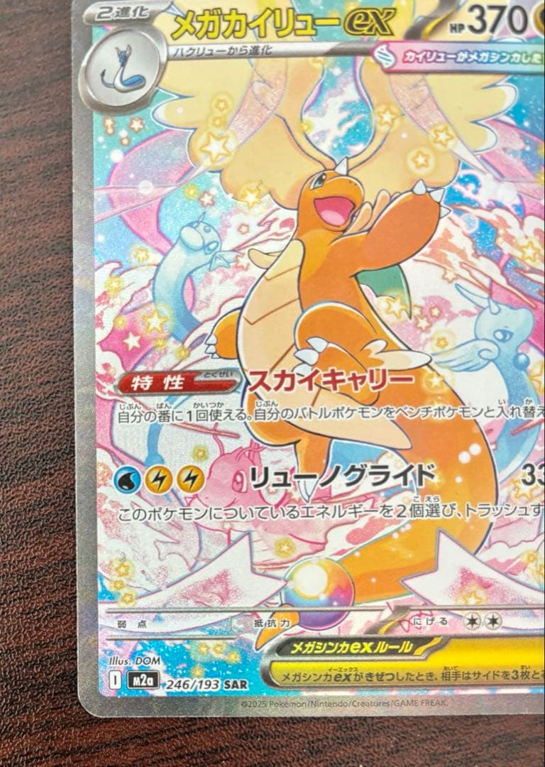 ポケモンカード　メガドリームex メガカイリューex SAR