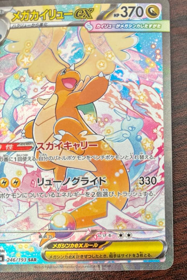 ポケモンカード　メガドリームex メガカイリューex SAR