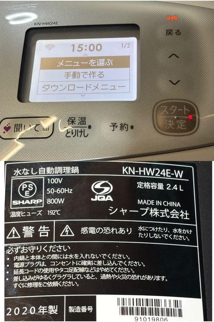 ヘルシオ ホットクック 電気調理鍋 無水鍋 KN-HW24E-W 20年製