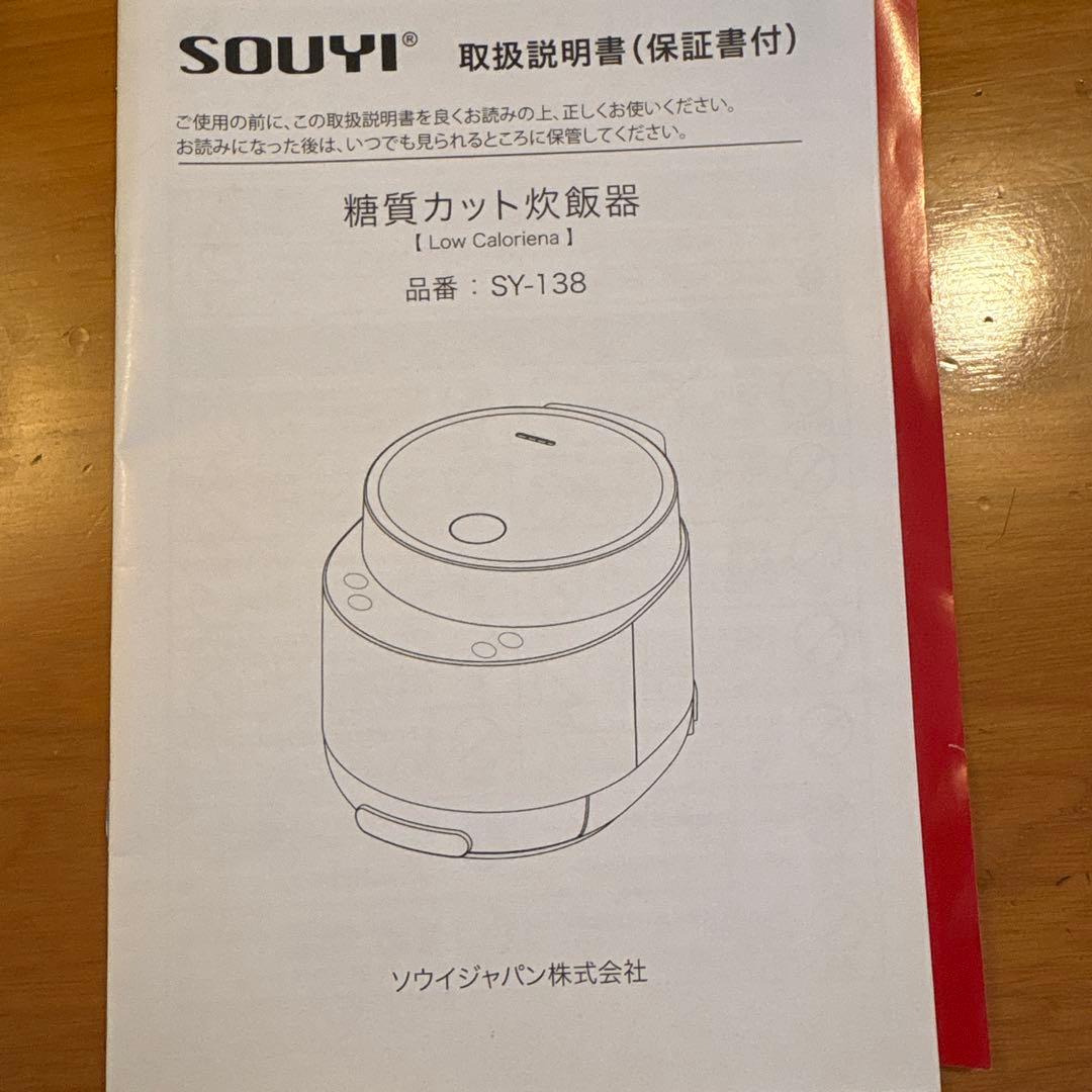 SOUYI 糖質カット炊飯器 ホワイト