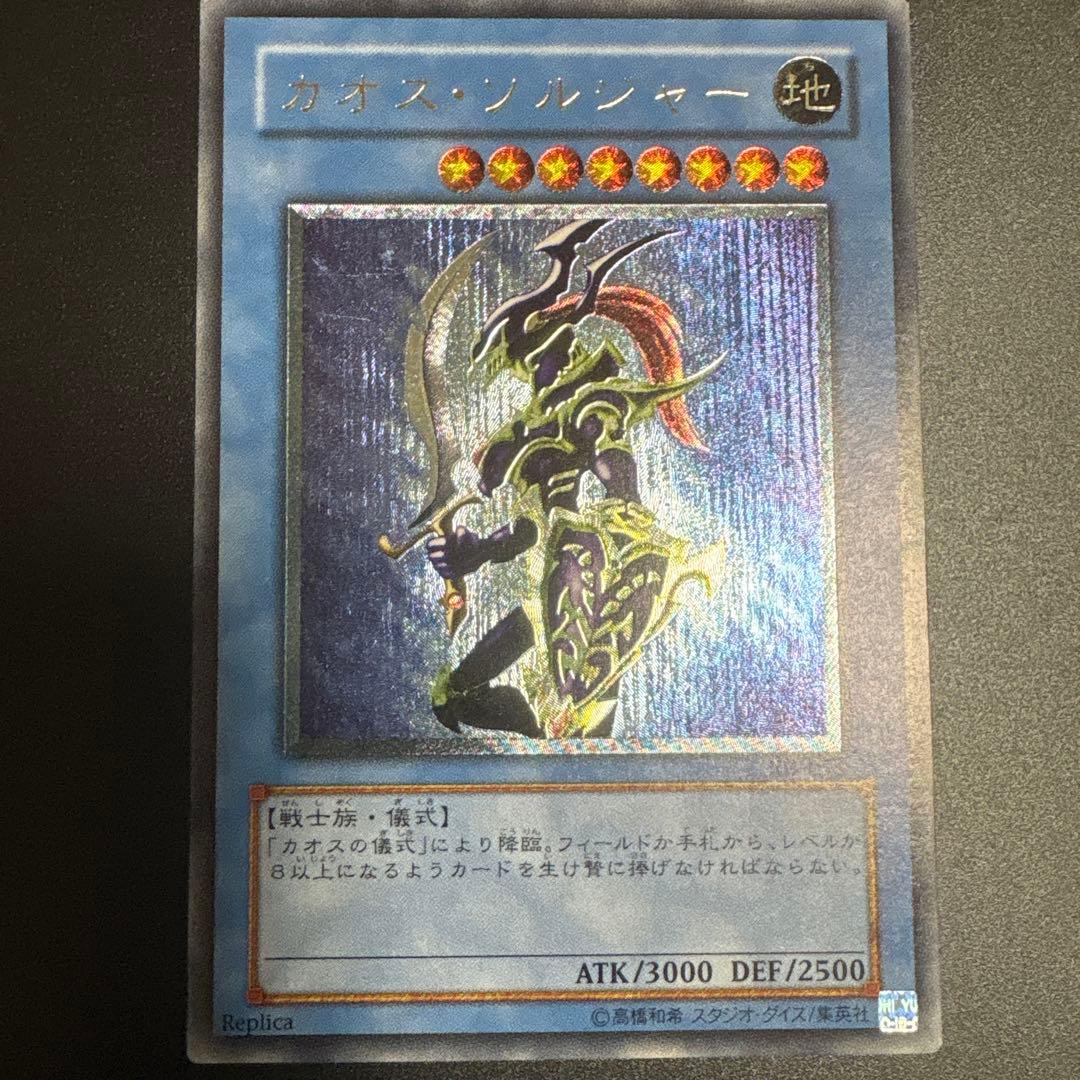 カオス・ソルジャー レプリカカード②