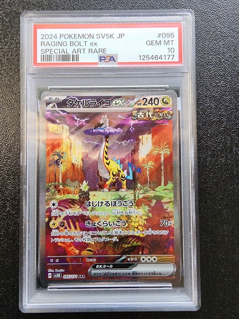 タケルライコex SAR PSA10