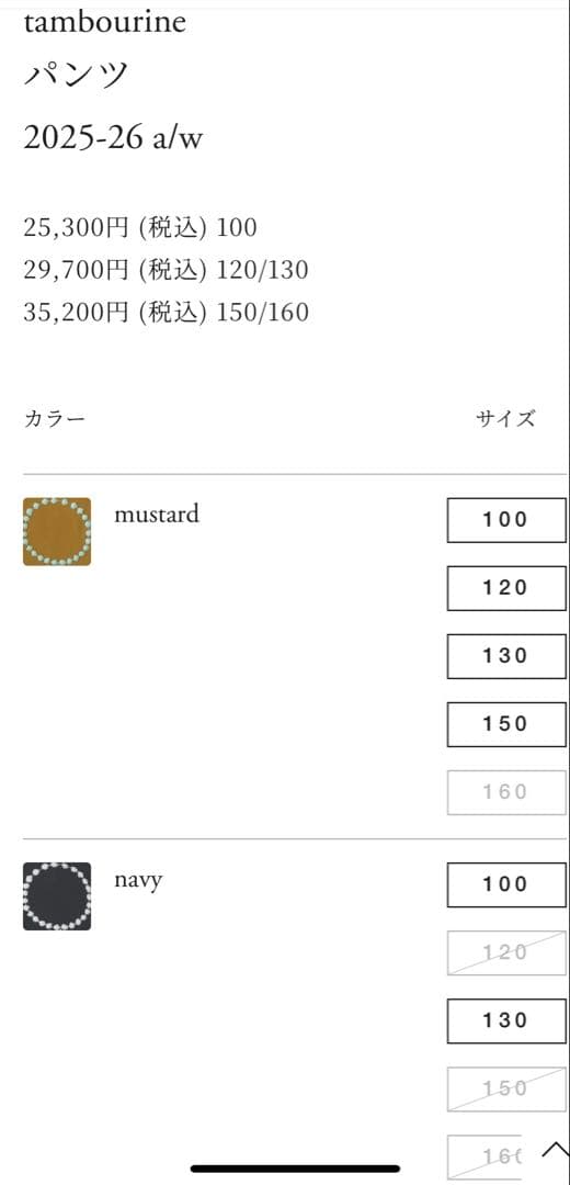 tambourine パンツ 2025-26 a/w ネイビー　160