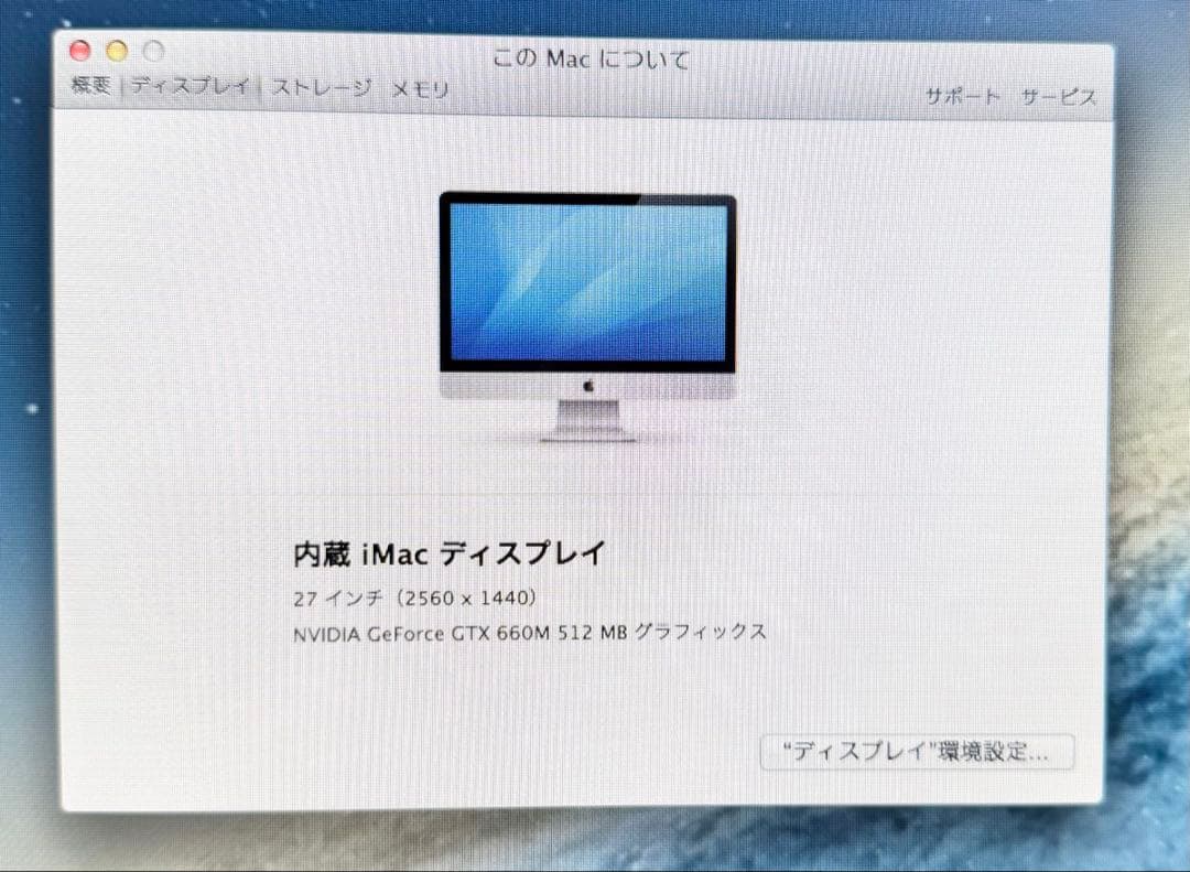 iMac 27インチ Late 2012 Core i5 メモリ24GB 1TB