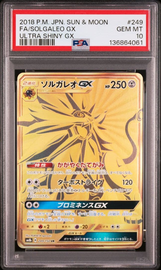 ソルガレオGX UR GXウルトラシャイニー PSA10 ポケカ　249/150