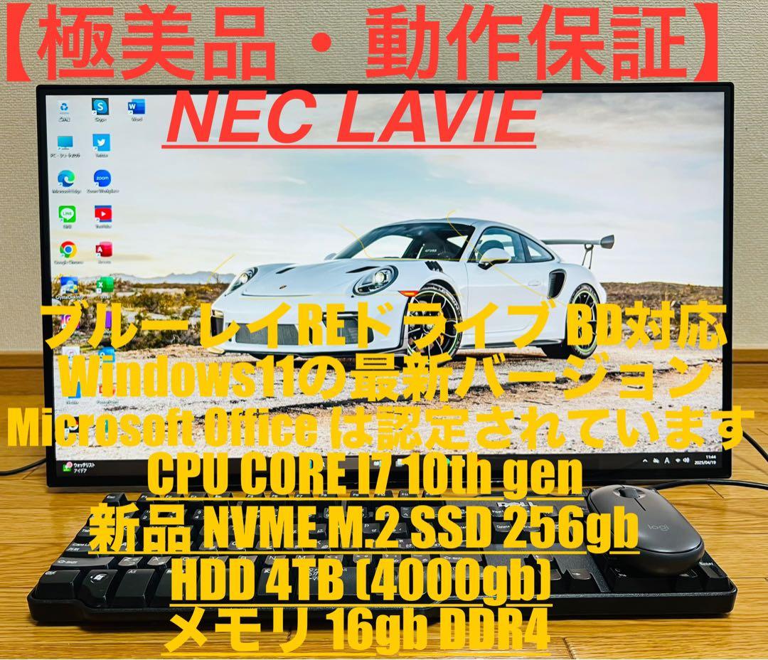 液晶一体型パソコン 富士通NEC LAVIE OFFICE/新品SSD/4TB