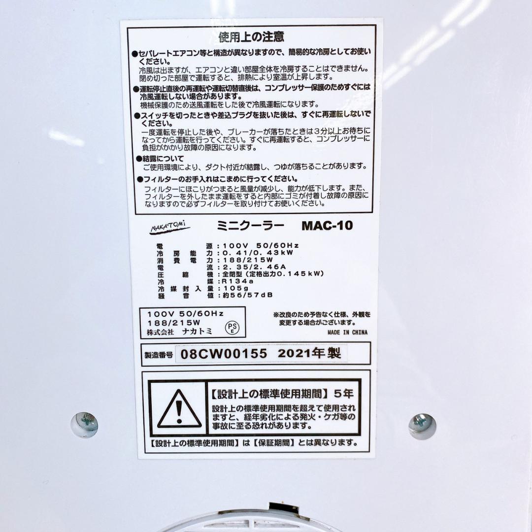 2021年製 ナカトミ ミニクーラー冷風機 MAC-10 スポットクーラー