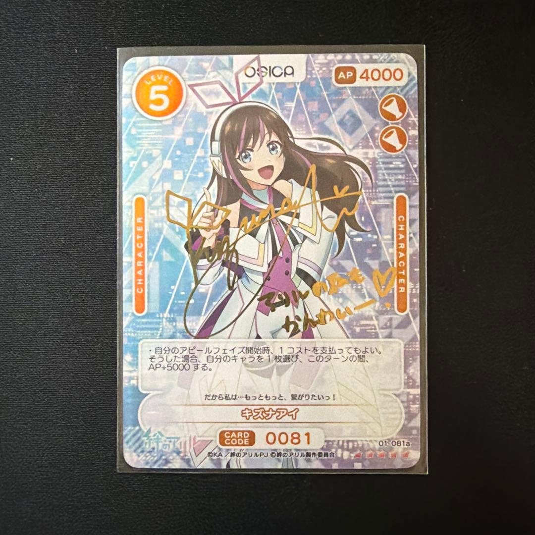 【サインカード】絆のアリル OSICA オシカ キズナアイ