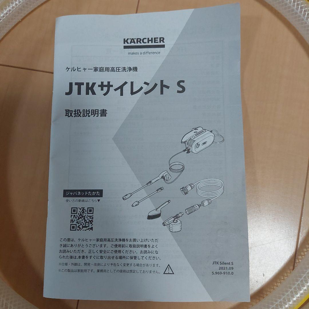 アルファさん専用　【美品】ケルヒャー 高圧洗浄機 JTK サイレントS
