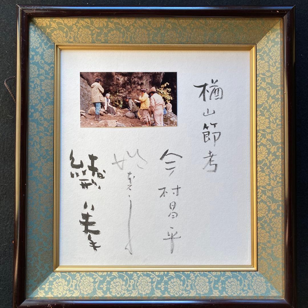 「楢山節考」スナップ写真　監督、今村昌平　主演　緒形拳、坂本スミ子　各々のサイン