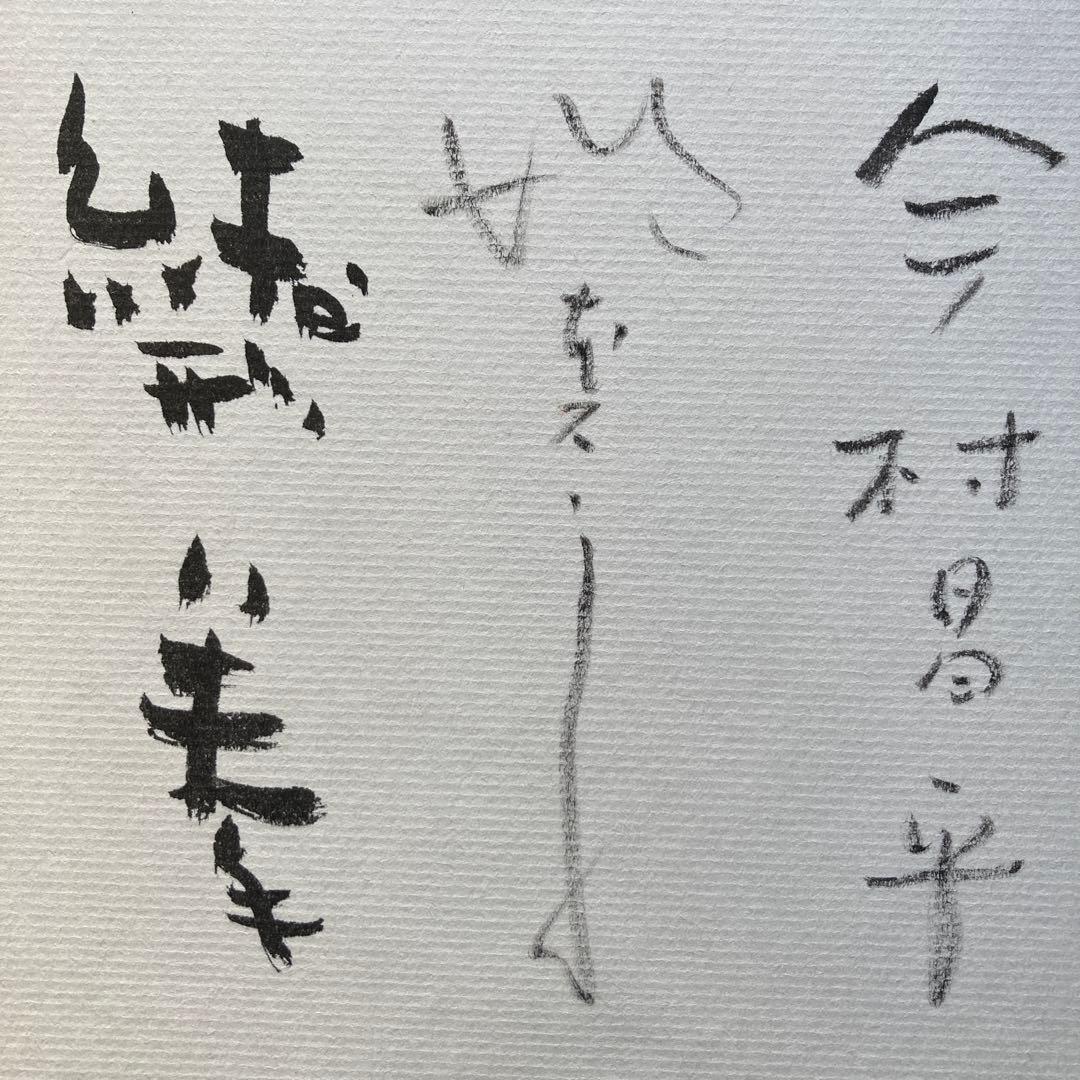 「楢山節考」スナップ写真　監督、今村昌平　主演　緒形拳、坂本スミ子　各々のサイン