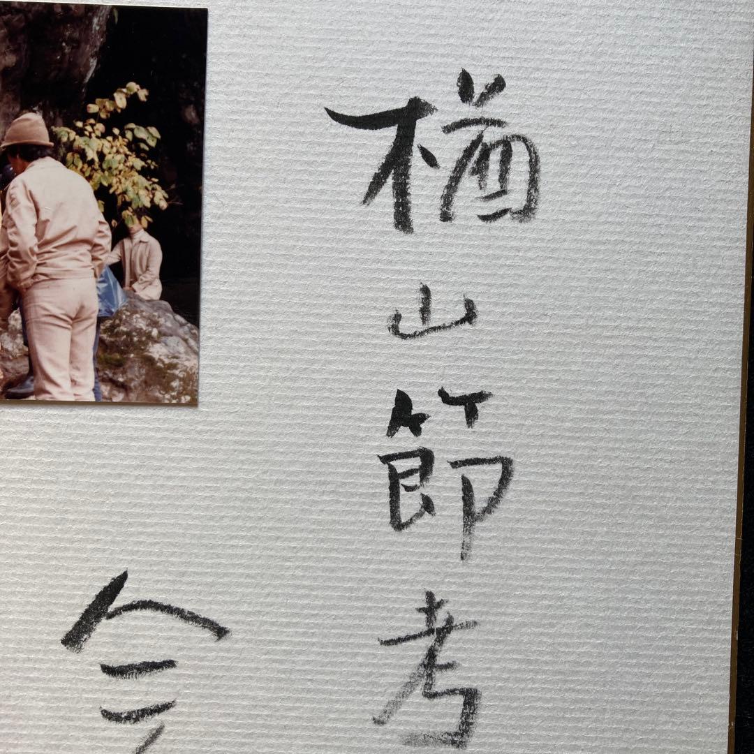 「楢山節考」スナップ写真　監督、今村昌平　主演　緒形拳、坂本スミ子　各々のサイン