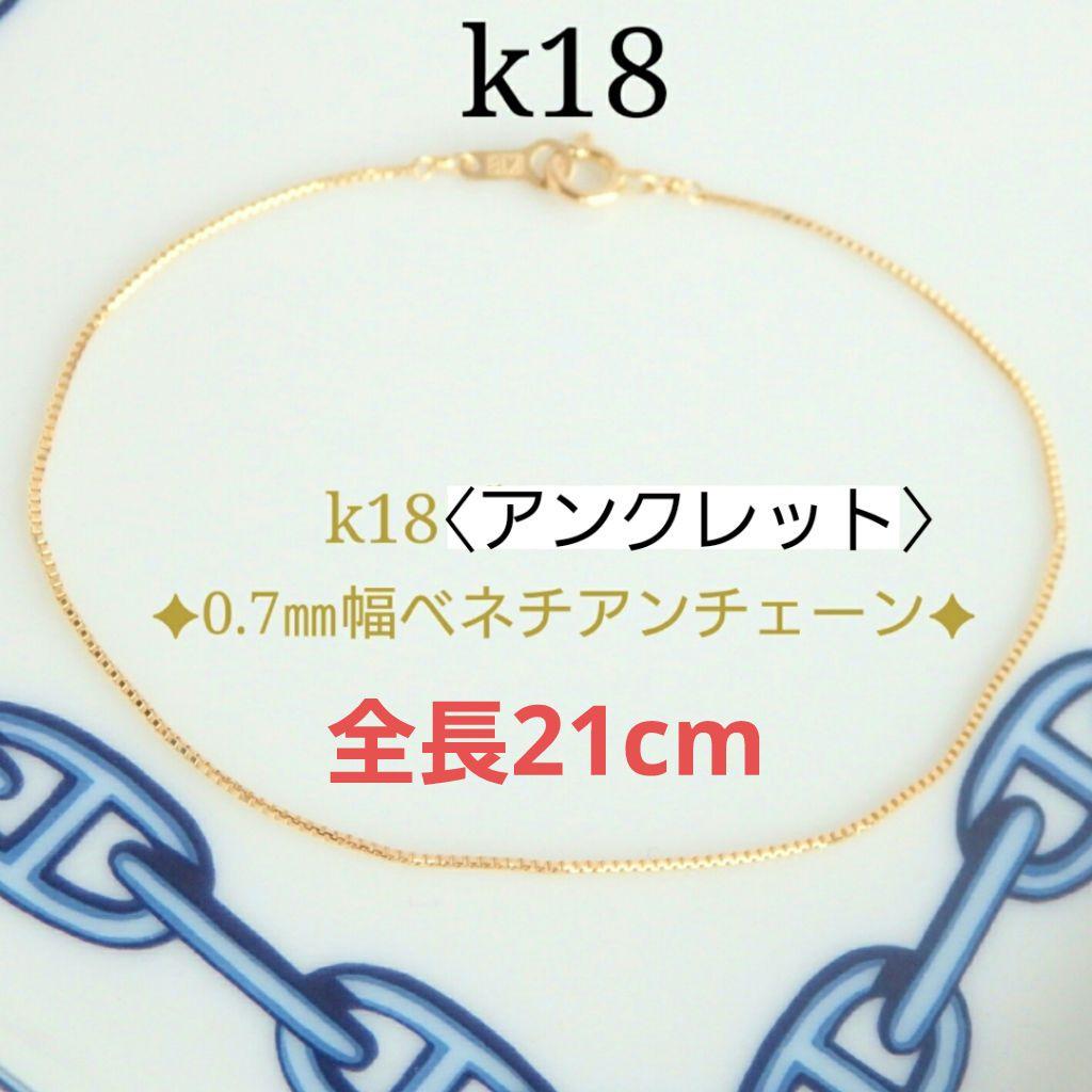 HANA　k18アンクレット　ベネチアンチェーン　0.7㎜幅　つけっぱなし
