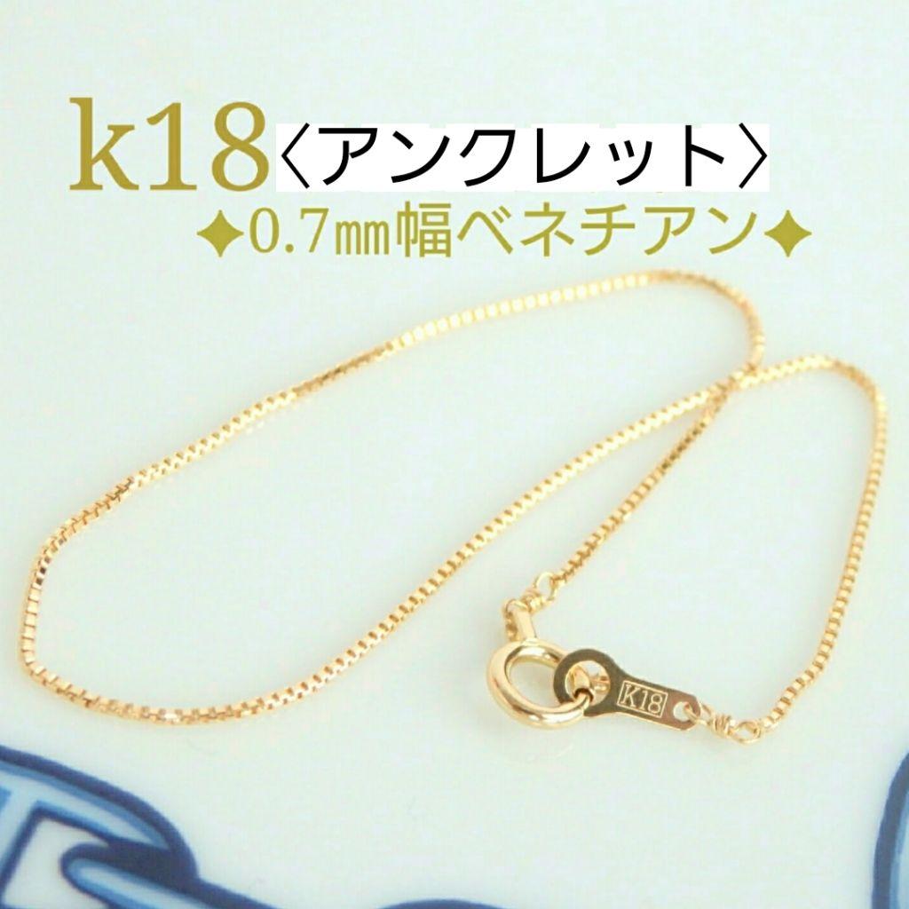 HANA　k18アンクレット　ベネチアンチェーン　0.7㎜幅　つけっぱなし