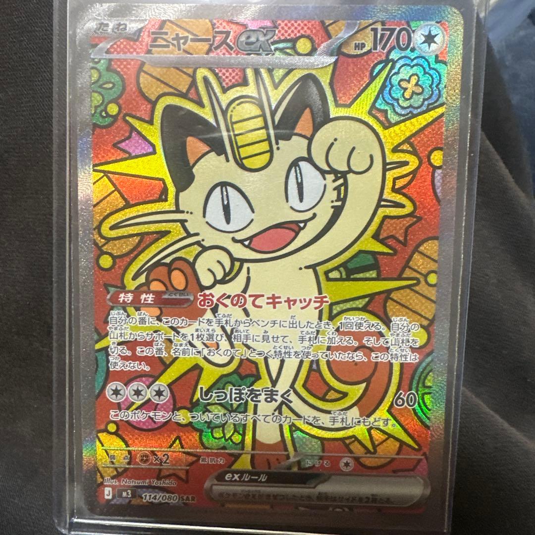 ポケモンカード ムニキスゼロ ニャースEX SAR