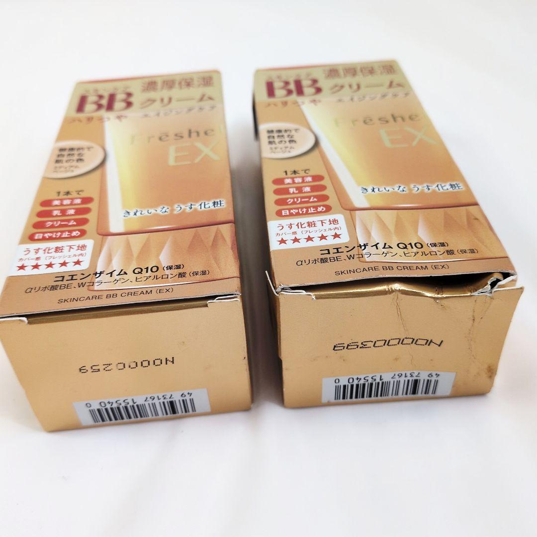 新品 フレッシェル×2個セット BBクリーム EX MB 濃厚保湿 日本製
