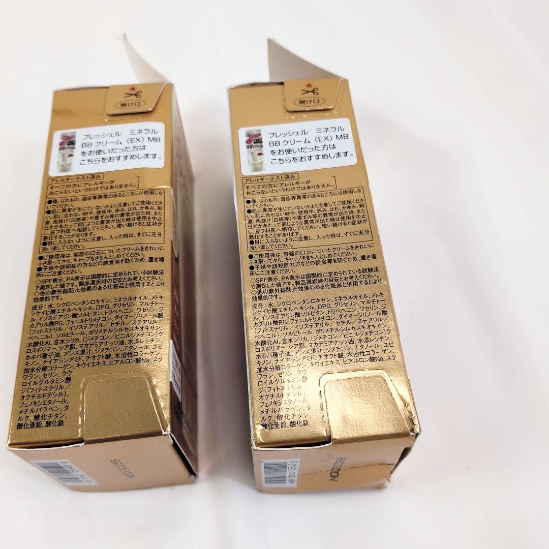 新品 フレッシェル×2個セット BBクリーム EX MB 濃厚保湿 日本製