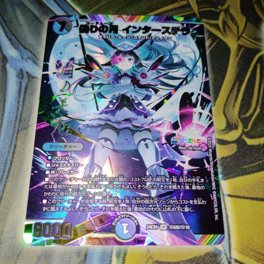デュエルマスターズ 偽りの月インターステラ サイン