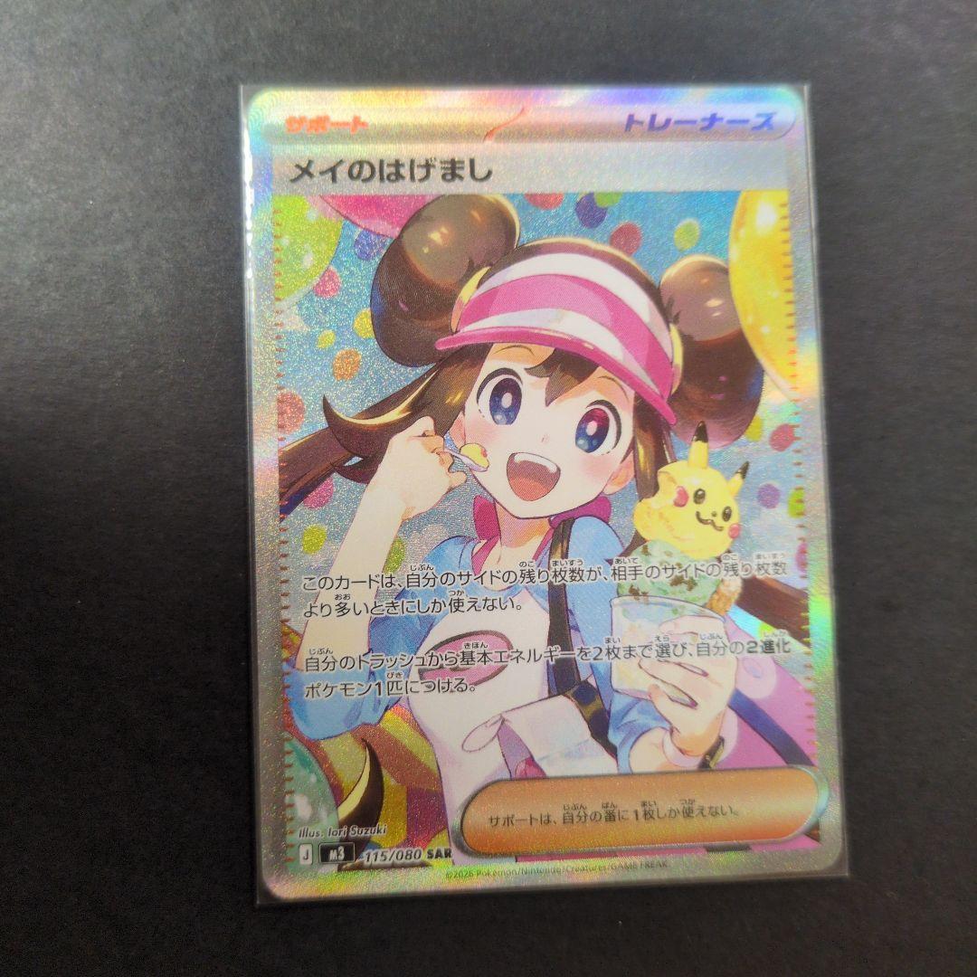 ムニキスゼロ　メイのはげまし SAR