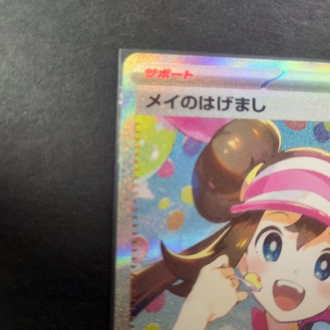 ムニキスゼロ　メイのはげまし SAR